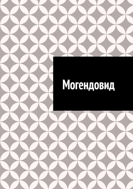 Могендовид, Антон Шадура