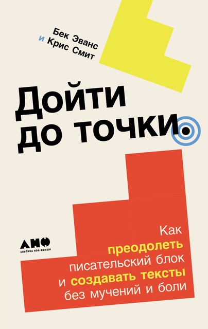 Дойти до точки: Как преодолеть писательский блок и создавать тексты без мучений и боли, Крис Смит, Бек Эванс