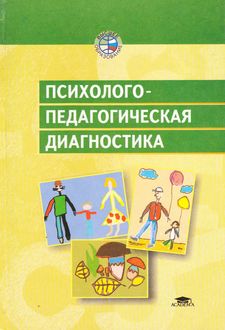 Психолого-педагогическая диагностика, И.Ю. Левченко, С.Д. За­брамная, Т.А. Добровольская