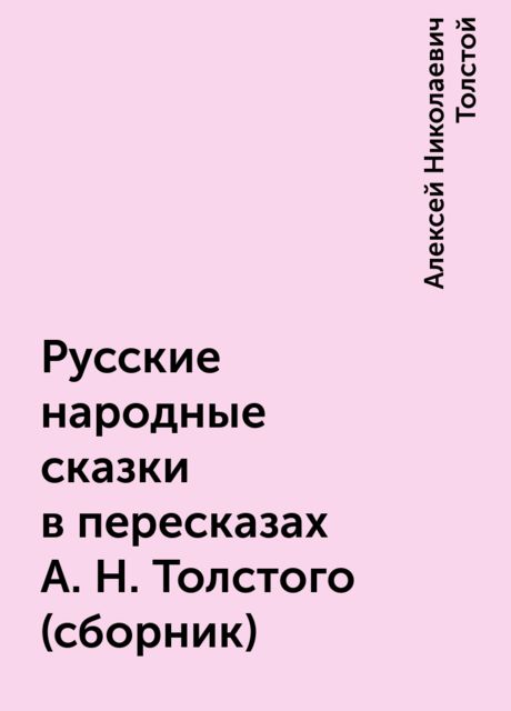 Русские народные сказки в пересказах А. Н. Толстого (сборник), Алексей Николаевич Толстой