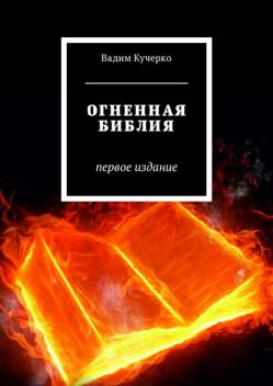 Огненная библия. Первое издание, Вадим Кучерко