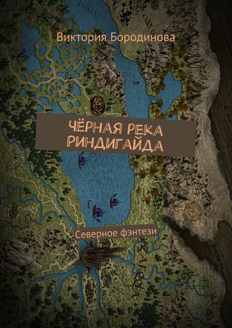 Черная река Риндигайда, 