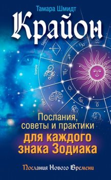 Крайон. Послания, советы и практики для каждого знака Зодиака, Тамара Шмидт