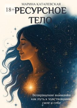 Ресурсное тело, Марина Каталевская
