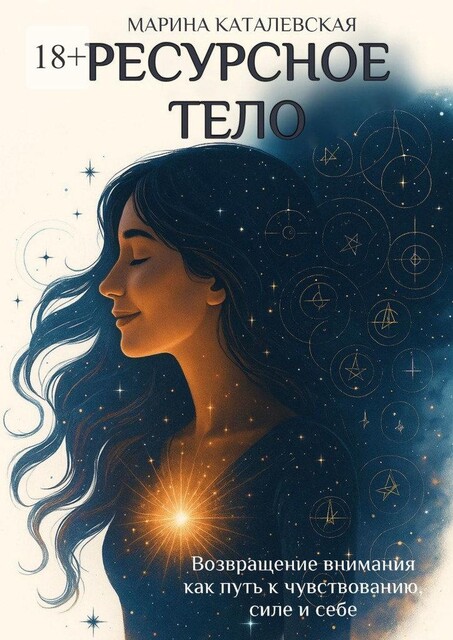 Ресурсное тело, Марина Каталевская
