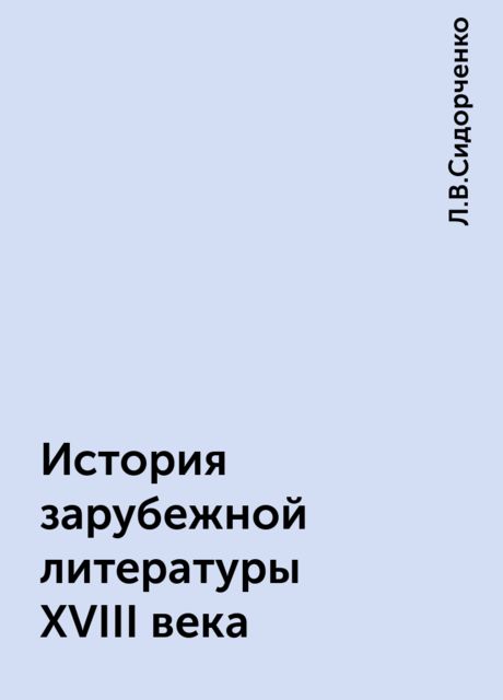История зарубежной литературы XVIII века, Л.В.Сидорченко