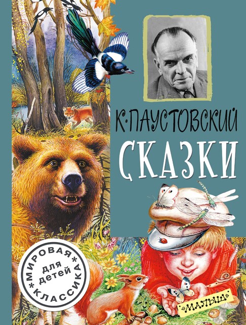 Сказки, Константин Паустовский