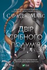 «ДВІР ШИПІВ І ТРОЯНД 🖤» – полиця, 🖤