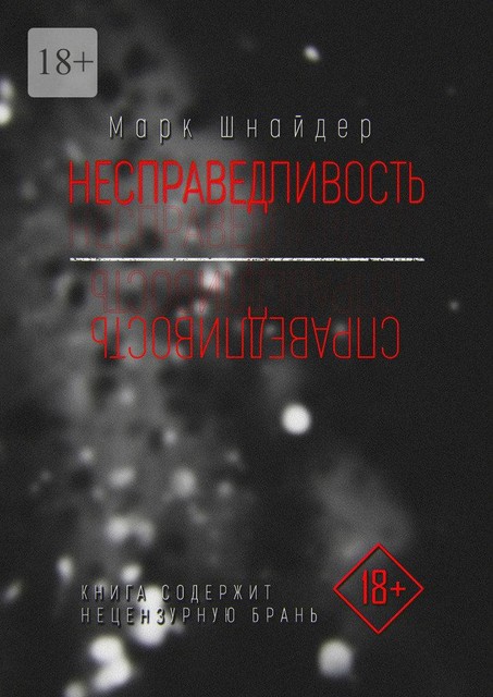 Несправедливость, Марк Шнайдер