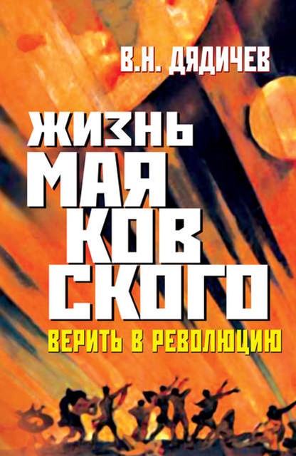 Жизнь Маяковского. Верить в революцию, Владимир Дядичев