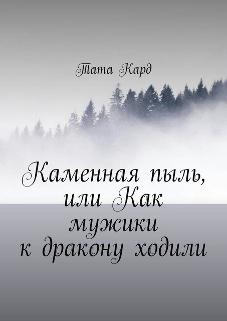 Каменная пыль, или Как мужики к дракону ходили, Тата Кард