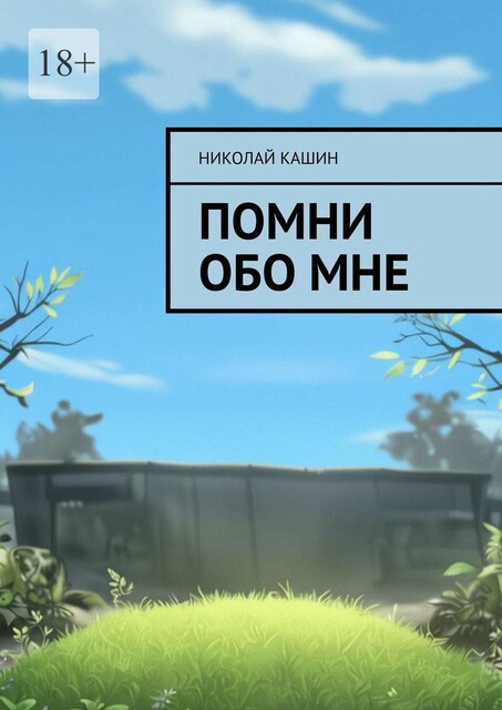 Помни обо мне, Николай Кашин