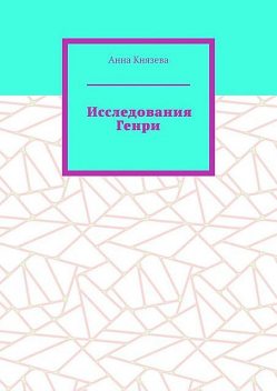 Исследования Генри, Анна Князева