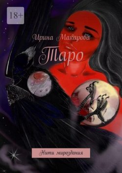 Таро. Нити мироздания, Ирина Макарова