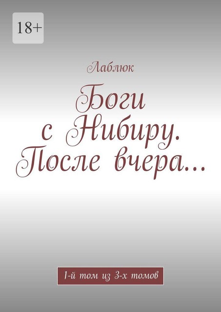 Боги с Нибиру. После вчера…. 1-й том из 3-х томов, Лаблюк