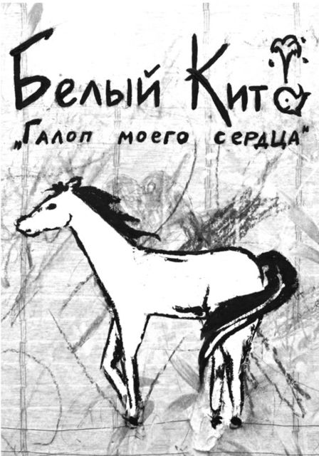 Галоп моего сердца, Белый Кит