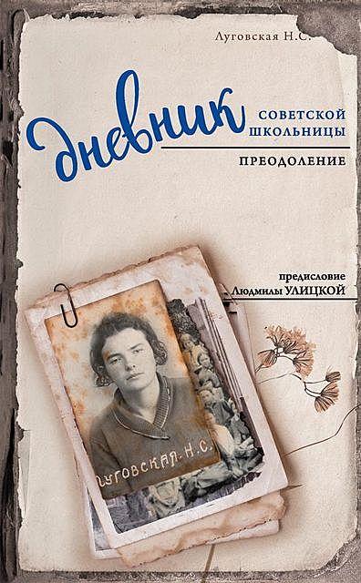 Дневник советской школьницы. Преодоление, Нина Луговская, И.И. Осипова, Н.А. Перова