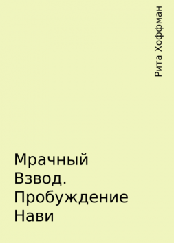 Мрачный Взвод. Пробуждение Нави, Рита Хоффман