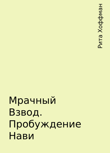Мрачный Взвод. Пробуждение Нави, Рита Хоффман