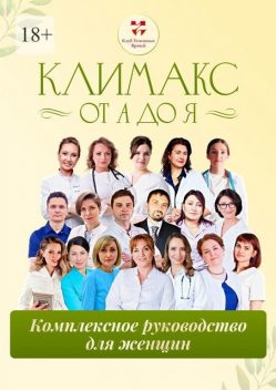 Климакс от А до Я: комплексное руководство для женщин, Елена Миронова, Татьяна Чеснокова, Ольга Прядухина, Павел Дементьев, Айгуль Азнатулина, Владислав Гринюк, Ольга Брум, Ольга Стойко, Екатерина Заец