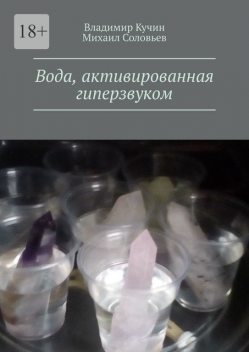 Вода, активированная гиперзвуком, Михаил Соловьев, Владимир Кучин