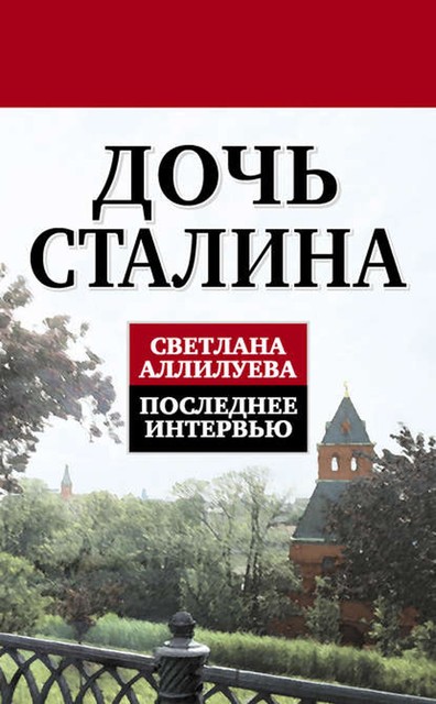 Дочь Сталина. Последнее интервью (сборник), Светлана Аллилуева, Ада Петрова, Михаил Лещинский