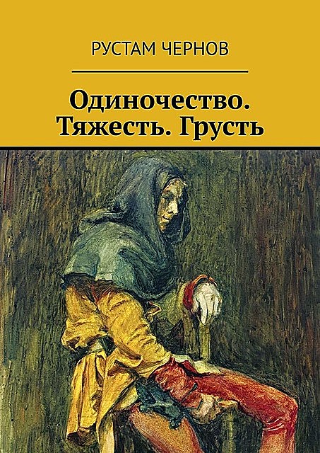 Одиночество. Тяжесть. Грусть, Рустам Чернов