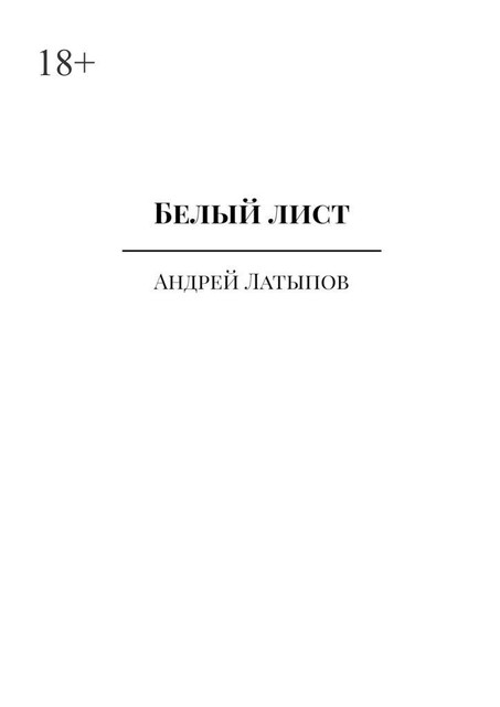 Белый лист, Андрей Латыпов