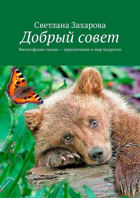 Добрый совет. Философские сказки — приключение в мир мудрости, Светлана Захарова