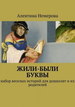 Жили-были буквы, Алевтина Немерова