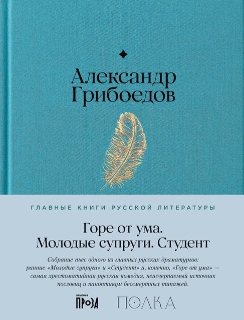 Горе от ума. Студент. Молодые супруги, Александр Грибоедов