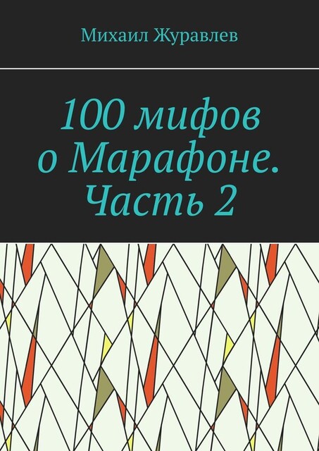 100 мифов о Марафоне. Часть 2, Михаил Журавлев