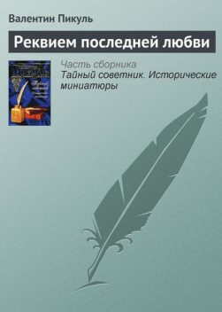 Реквием последней любви, Валентин Пикуль