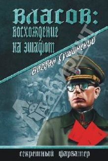 Власов. Восхождение на эшафот, Богдан Сушинский