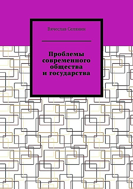 Проблемы современного общества и государства, Вячеслав Селянин