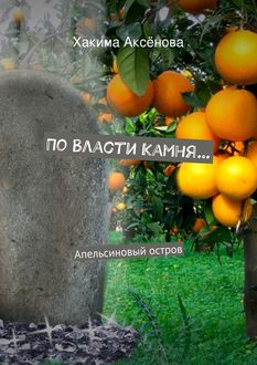 По власти камня, Хакима Аксёнова