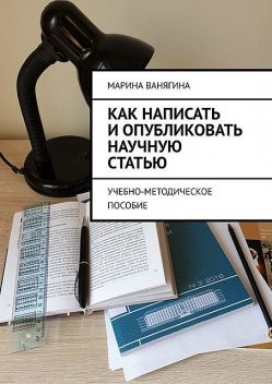 Как написать и опубликовать научную статью, Марина Ванягина