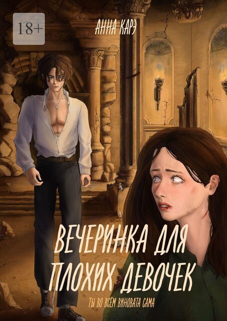 Вечеринка для плохих девочек. Ты во всем виновата сама, Анна Карэ