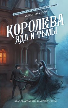 Королева яда и тьмы, Александра Торн