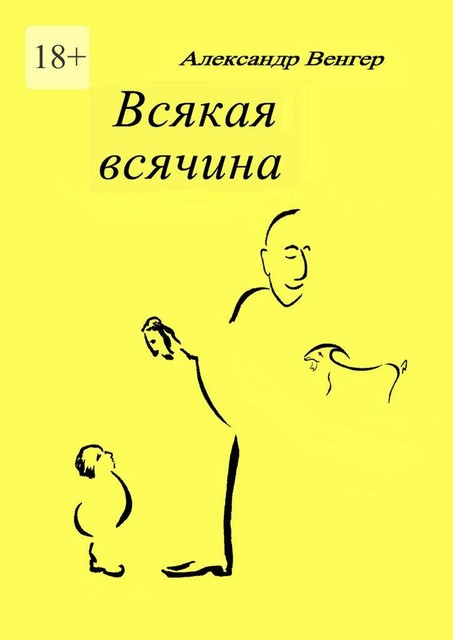 Всякая всячина. Рисунки автора, Александр Венгер