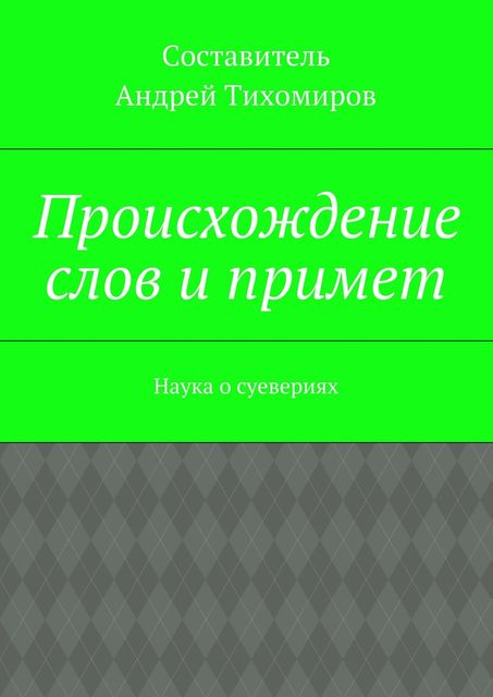 Происхождение слов и примет, Андрей Тихомиров