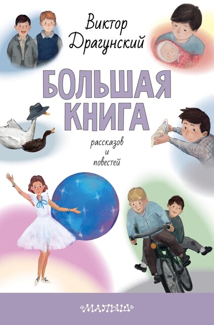 Большая книга рассказов и повестей, Виктор Драгунский