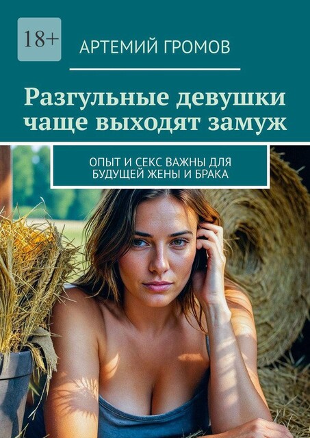 Разгульные девушки чаще выходят замуж. Опыт и секс важны для будущей жены и брака, Артемий Громов
