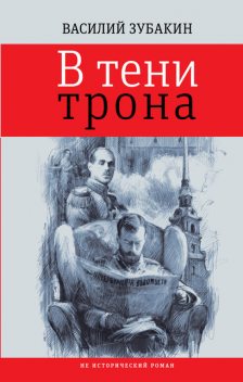 В тени трона : не исторический роман, Василий Зубакин