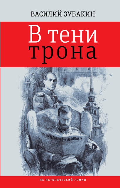 В тени трона : не исторический роман, Василий Зубакин