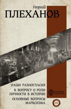 Наши разногласия. К вопросу о роли личности в истории. Основные вопросы марксизма, Георгий Плеханов