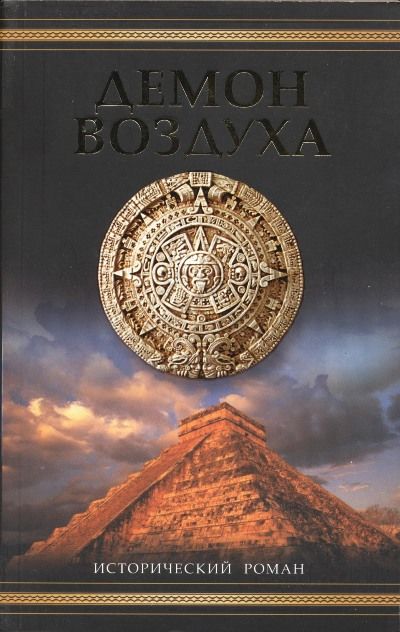 Демон воздуха, Саймон Ливек