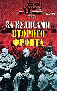 За кулисами второго фронта, Александр Михайлович Орлов
