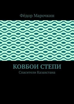 Ковбои степи. Спасители Казахстана, Фёдор Марочкин