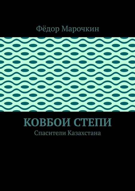 Ковбои степи. Спасители Казахстана, Фёдор Марочкин